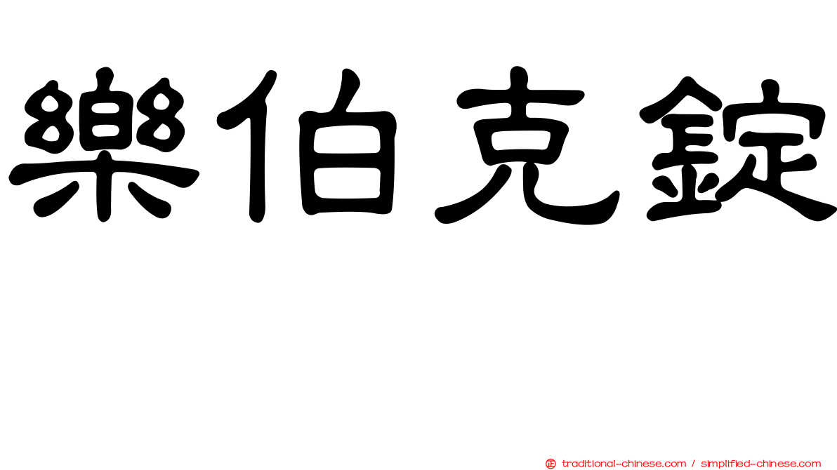 樂伯克錠　